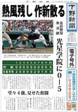 【電子号外】作新、光星学院に敗れる　高校野球準決勝