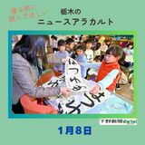 1月8日の栃木県内ニュース　「明けましておめでとう　公立小中学校で冬休み明け」など3本をお届けします
