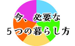 今、必要な５つの暮らし方