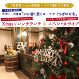 12月イベントの実施レポート嶋均三 方言トーク講演「心に響く愛とユーモアとちぎの方言」X’masランチ＆スペシャルライブ