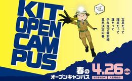 金沢工業大学オープンキャンパスを4月26日に開催。保護者向け説明会も実施します。
