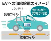 デンソー、走行ＥＶに無線給電