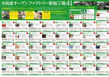 「第1回かぬまオープンファクトリー」開催　5月31日（木）～6月2日（土）
