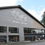 食べる、泊まる、体験する　中禅寺湖畔に「Ｎｉｋｋｏ　Ｂｅａｎｓ」オープン