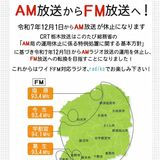 栃木放送、１２月１日からＦＭに一本化　ＡＭは休止、ネットでも聴取可能