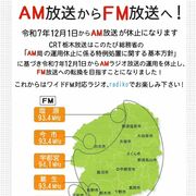 栃木放送、１２月１日からＦＭに一本化　ＡＭは休止、ネットでも聴取可能
