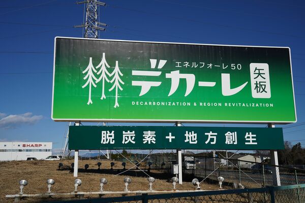 シャープ栃木工場の跡地に設置された「デカーレ矢板」の看板＝矢板市
