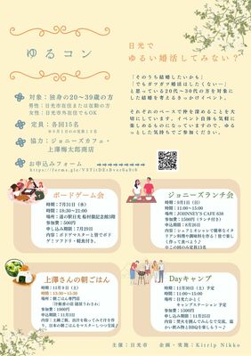 市が開催する出会いイベント「ゆるコン」のチラシ