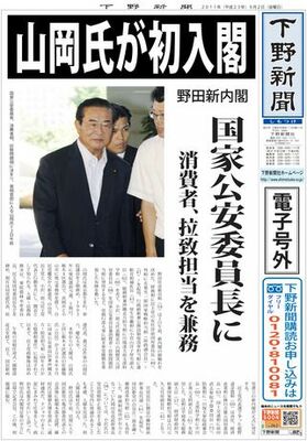 【電子号外】山岡氏が初入閣　野田内閣発足