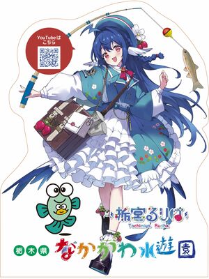 栃宮るりはの等身大パネル（つり池）