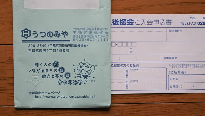 市保健所の封筒で送られてきた県議選の後援会入会申込書