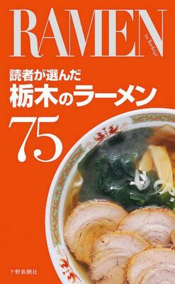 読者が選んだ栃木のラーメン75