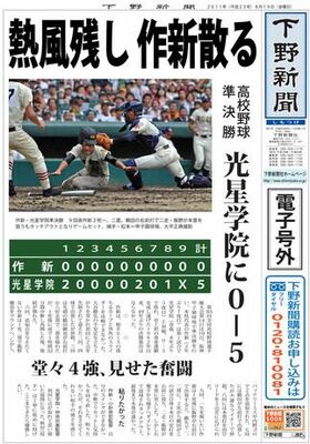 【電子号外】作新、光星学院に敗れる　高校野球準決勝