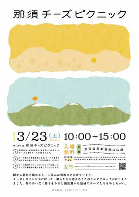 那須チーズピクニックのチラシ