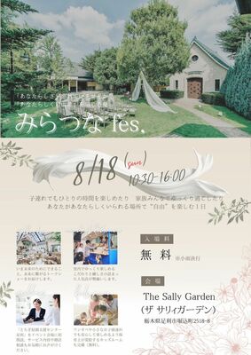 「みらつなフェス」のチラシ