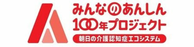 朝日生命「みんなのあんしん100年プロジェクト」の事業構想から新サービ…