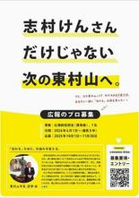 東村山市、広報専門職員を公募