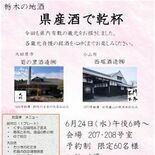 栃木県産酒で乾杯の会開催へ　参加者募集中
