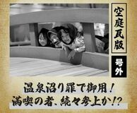 空庭温泉 OSAKA BAY TOWER GW期間限定『号外！空庭思い出瓦版』開催