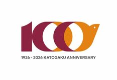 加藤学園高等学校 2026年4月 創立100周年を迎えます