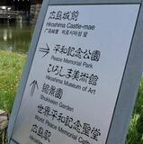 「ホラー書体」謎追って　観光案内板のフォント　漫画・テレビで不気味さ先行