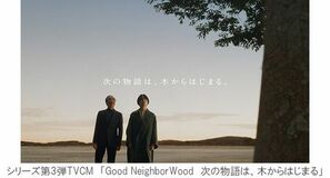 住友林業グループ企業広告「Good NeighborWood　森と人は、良き隣人になろう。」シリーズ第3弾