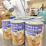 災害備え、缶詰パン製造大忙し　９月１日は「防災の日」　那須塩原