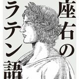「テルマエ・ロマエ」漫画家との対談本など出版　栃木県出身・ラテン語さんが新刊２冊