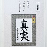 母の書道で金賞を取ってしまった…　さくら市の上野さん、「ハガキでごめん」全国コンク…