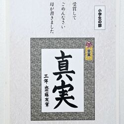 母の書道で金賞を取ってしまった…　栃木県さくら市の上野さん、「ハガキでごめん」全国コンクール大賞