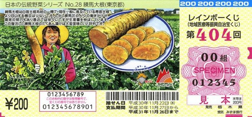 昨年発売されたレインボーくじの証票の見本。全国各地で親しみを持ってもらうため、日本の伝統野菜を描いている（県提供）