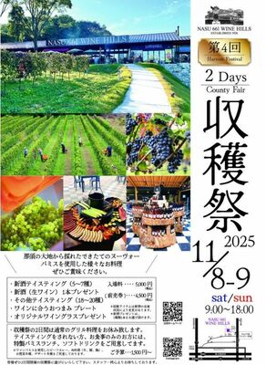 那須６６１ワインヒルズの「第４回収穫祭２０２５」のフライヤー