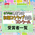 第14回新聞スクラップ作品コンクール受賞者一覧　優秀賞、佳作、入選の小中学生を紹介