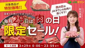 肉の日限定セールを「JAタウン」で開催!四国三郎牛や山形牛など約470…