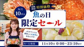 「魚の日」限定セール開催「JAタウン」で鹿児島県産うなぎ蒲焼やみやぎサ…