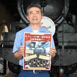 ＳＬの迫力体感しよう　真岡・キューロク館で感謝デー