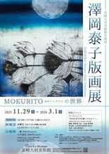 韮崎大村美術館企画展 「澤岡泰子版画展　MOKURITO－木のリトグラ…