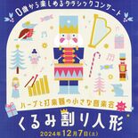 赤ちゃんもウェルカム　０歳から楽しめるクラシックコンサート　音楽と映像…