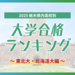 栃木・大学合格者ランキング2025《東北大、北海道大》 栃木女子高が大…