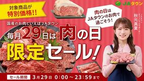 肉の日限定セールを「ＪＡタウン」で開催！四国三郎牛や山形牛など約470商品をこの日限りの特別価格で販売
