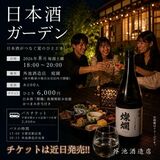 代表銘柄飲み放題 6月から受け付け開始 外池酒造店(益子町)