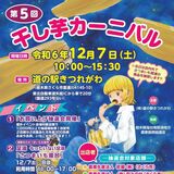 栃木県内10店で人気イベント「干し芋カーニバル」　さくら・道の駅きつれがわで７日、干し芋や焼き芋販売