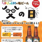 「父の日」へ手書きラベルのビール ろまんちっく村ブルワリー