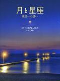 読者の心、夜空へと誘う
