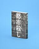 生々しく記述した臨場感
