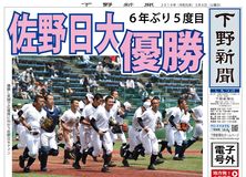 【電子号外】佐野日大 ６年ぶり優勝　春季栃木県高校野球