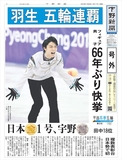【号外】羽生が連覇、宇野は「銀」　平昌冬季五輪