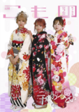 【広報こもの2月号】特集は「二十歳のつどい」―次世代を担う若者たちの門出を紹介