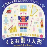 赤ちゃんもウェルカム　０歳から楽しめるクラシックコンサート　音楽と映像と語り、佐野で12月７日