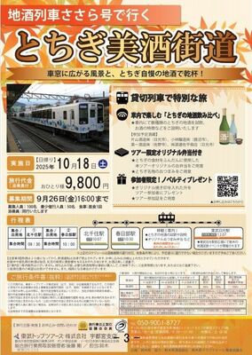 「地酒列車ささら号で行く『とちぎ美酒街道』」のチラシ